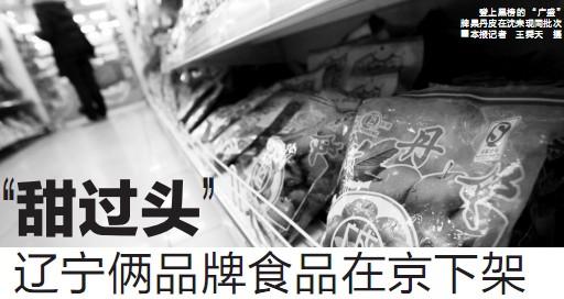 辽宁俩品食品甜味剂超标 在京下架