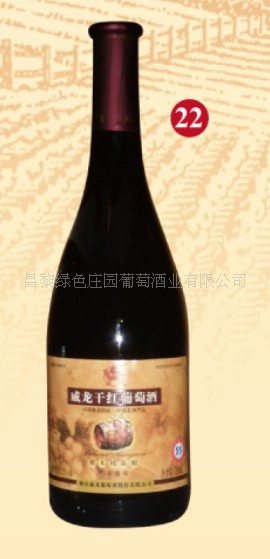 低价供应威龙95赤霞珠干红葡萄酒 柯于全