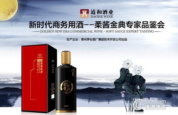 道禾牌柔酱金典白酒专家品鉴会在广州隆重举办