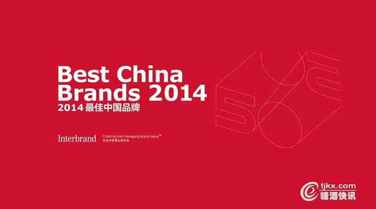 2014最佳中国品牌价值排行榜出炉,四家白酒企