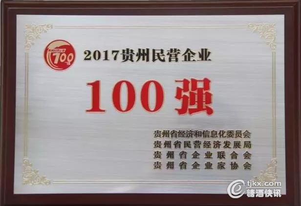 糊涂酒业荣膺贵州省企业双100强