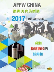 AFFW 2017澳洲美食美酒展即将在上海举办