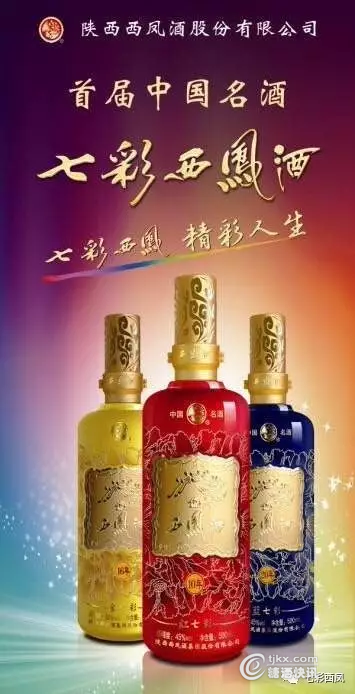 七彩西凤祝2017丝绸之路中国-渭南华山国际
